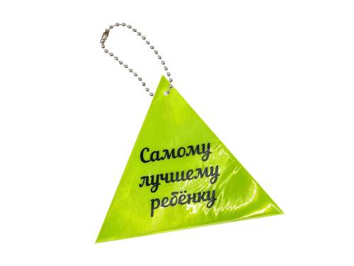 Брелок светоотражающий на цепочке «Самому лучшему ребенку»