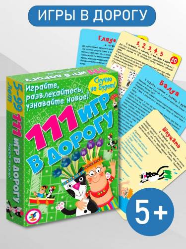 111 игр в дорогу, сборник веселых игр 