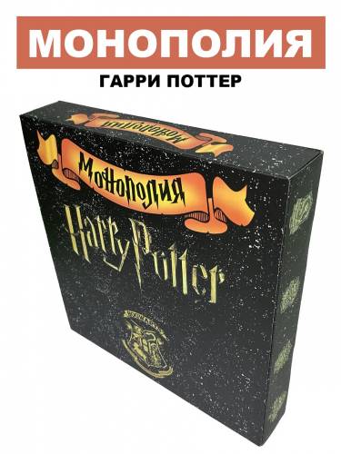 Гарри Поттер монополия 