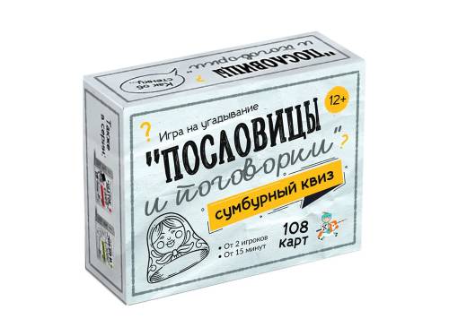 Сумбурный квиз. Пословицы и поговорки